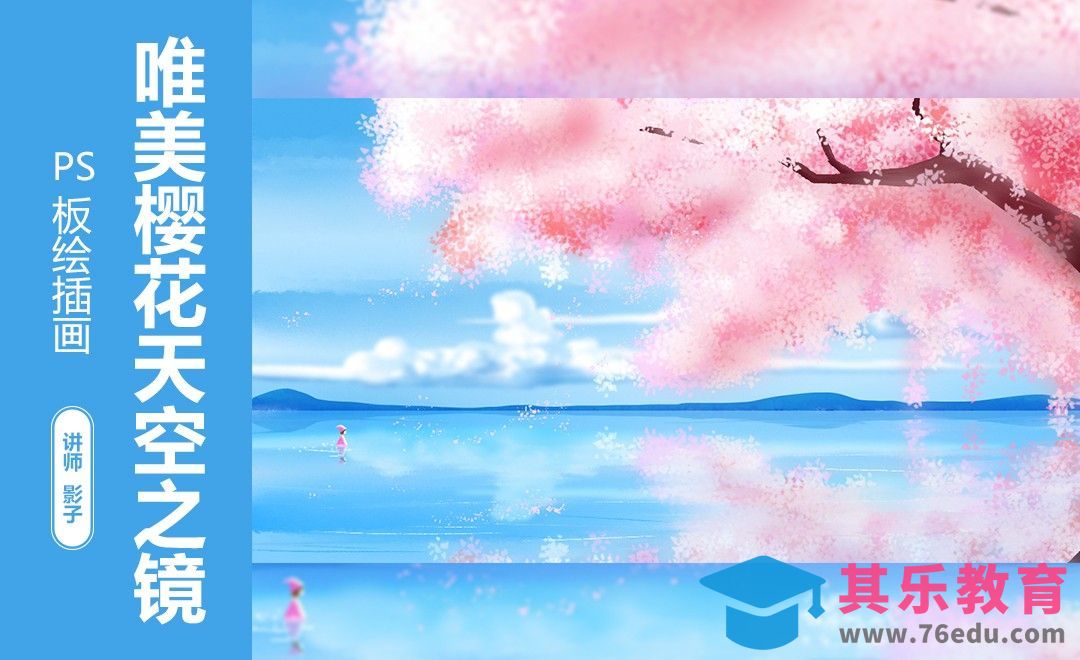PS+手绘板-唯美樱花天空之镜[虎课网绘画插画视频教程][ipad商业插画MP4教程全集 ]-第1张图片-我要自学网