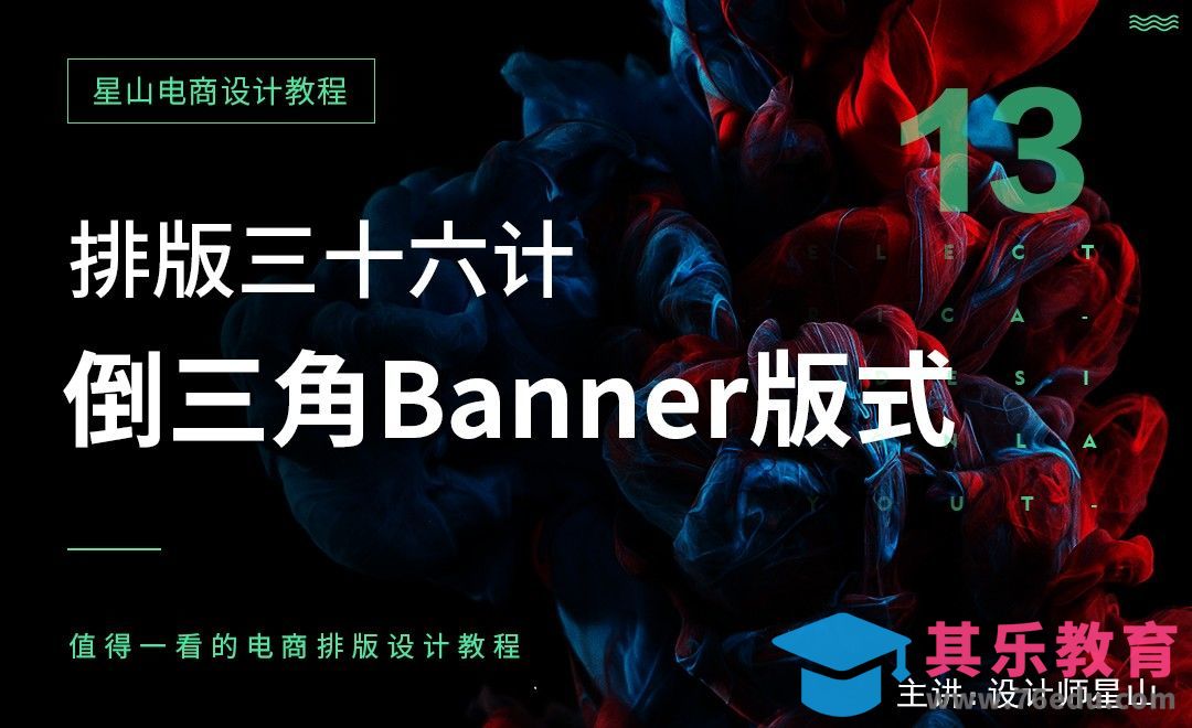 排版三十六计-13倒三角Banner版式[虎课网电商运营视频教程][最新电商教程全集MP4 ]-第1张图片-我要自学网