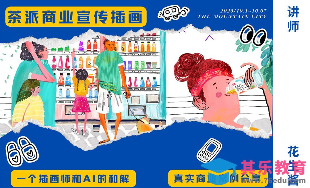 茶派商业案例-一个插画师和AI的和解[虎课网绘画插画视频教程][ipad商业插画MP4教程全集 ]-第1张图片-我要自学网