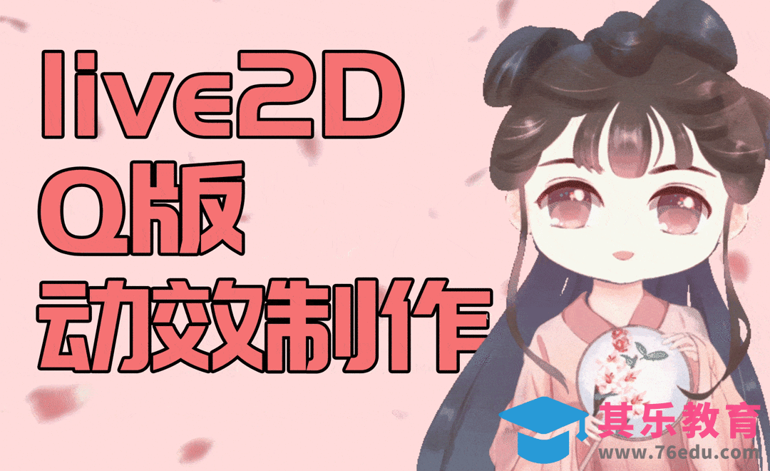 Live 2D-古风Q版人物动效[虎课网AICG人工智能视频教程][MP4高清全集 ]-第1张图片-我要自学网