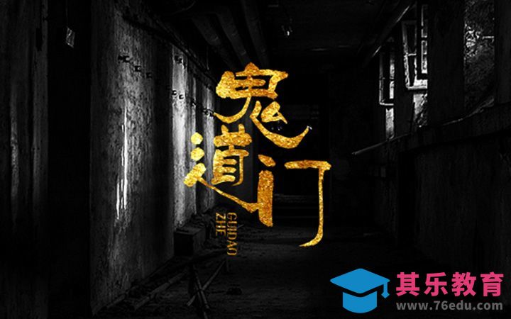 PS-鬼道门[虎课网平面设计视频教程][字体设计教程MP4高清全集 ]-第1张图片-我要自学网