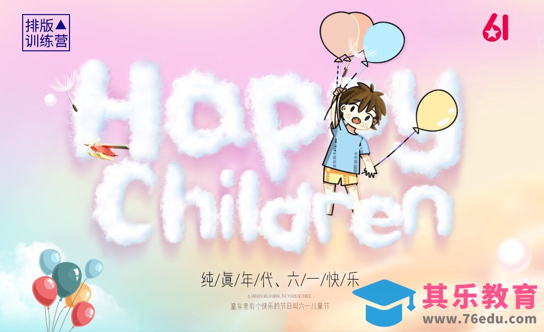 6.1儿童节唯美海报[虎课网平面设计视频教程][图片排版配色MP4高清全集 ]-第1张图片-我要自学网