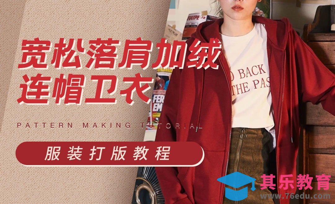 ET-宽松落肩加绒连帽卫衣打版教程01[虎课网最新视频教程][免费高清MP4教程全集 ]-第1张图片-我要自学网
