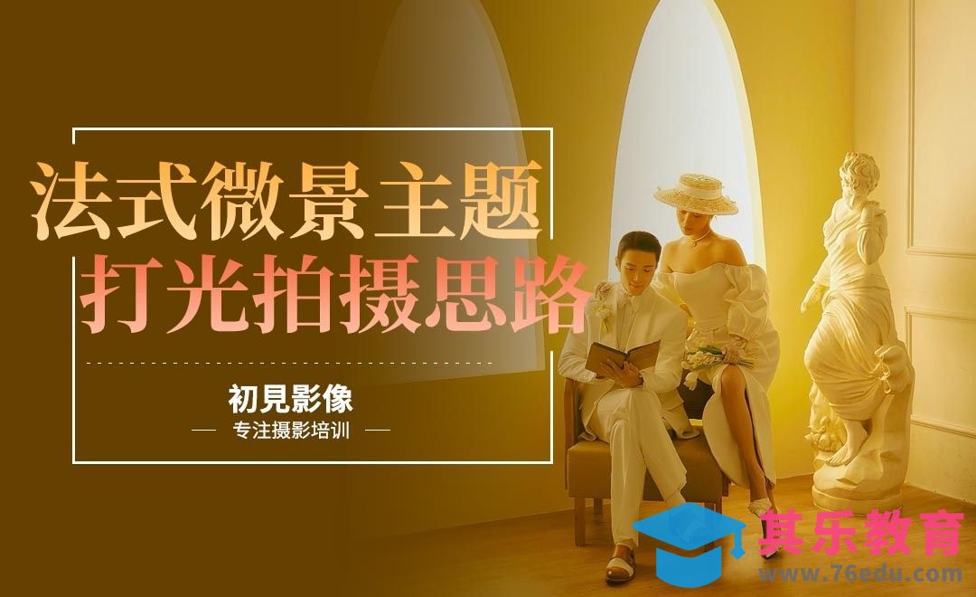 法式微景主题前期拍摄综合提升[虎课网手机摄影入门视频教程][MP4产品摄影教程全集 ]-第1张图片-我要自学网
