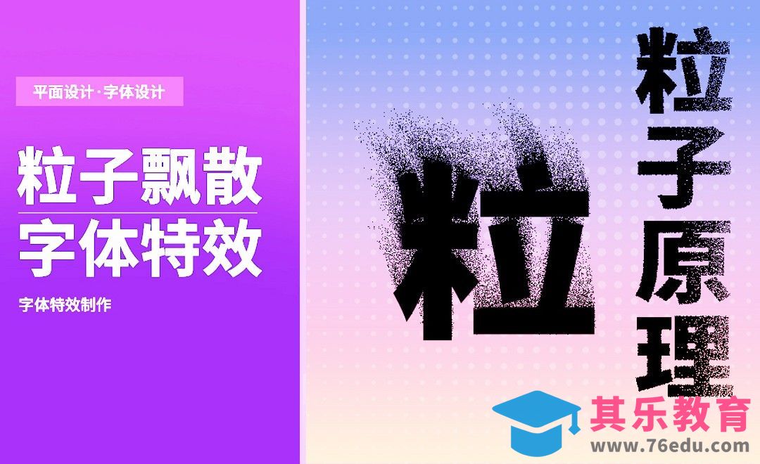 PS-粒子飘散字体特效的制作[虎课网平面设计视频教程][字体设计教程MP4高清全集 ]-第1张图片-我要自学网