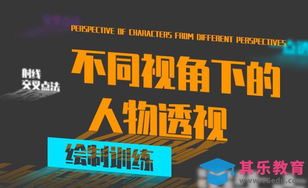 不同视角下的人物透视绘制训练[虎课网绘画插画视频教程][ipad商业插画MP4教程全集 ]-第1张图片-我要自学网