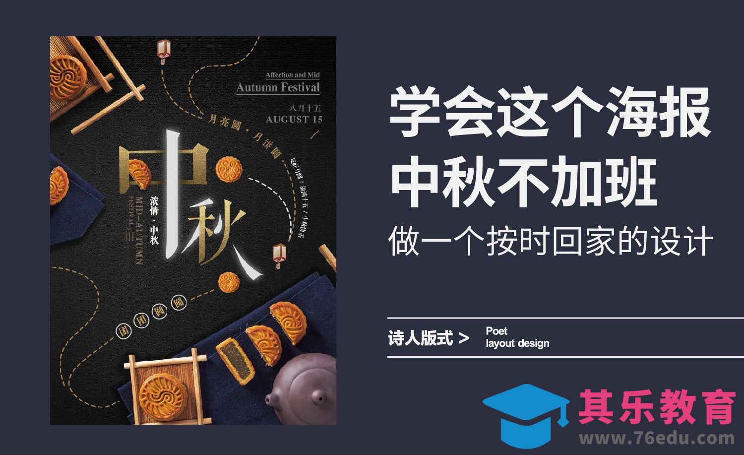 学会这个海报中秋不加班，做一个按时回家的设计[平面设计视频教程][海报设计MP4高清全集 ]-第1张图片-我要自学网