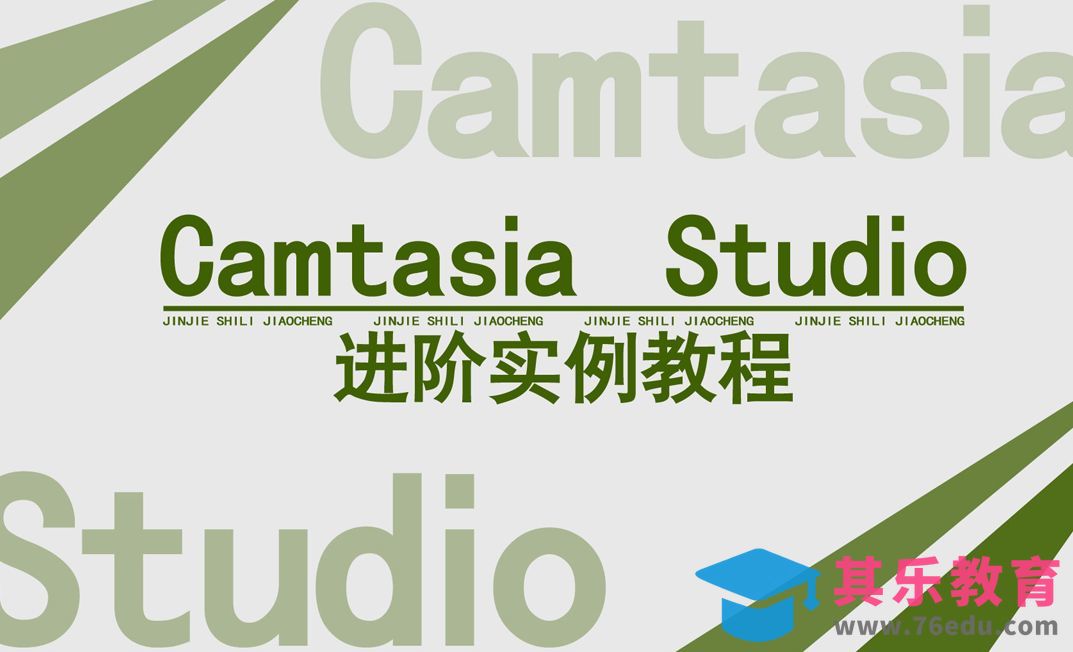 Camtasia Studio进阶实例教程1-1[虎课网影视动画制作视频教程][MP4影视拍摄教程全集 ]-第1张图片-我要自学网