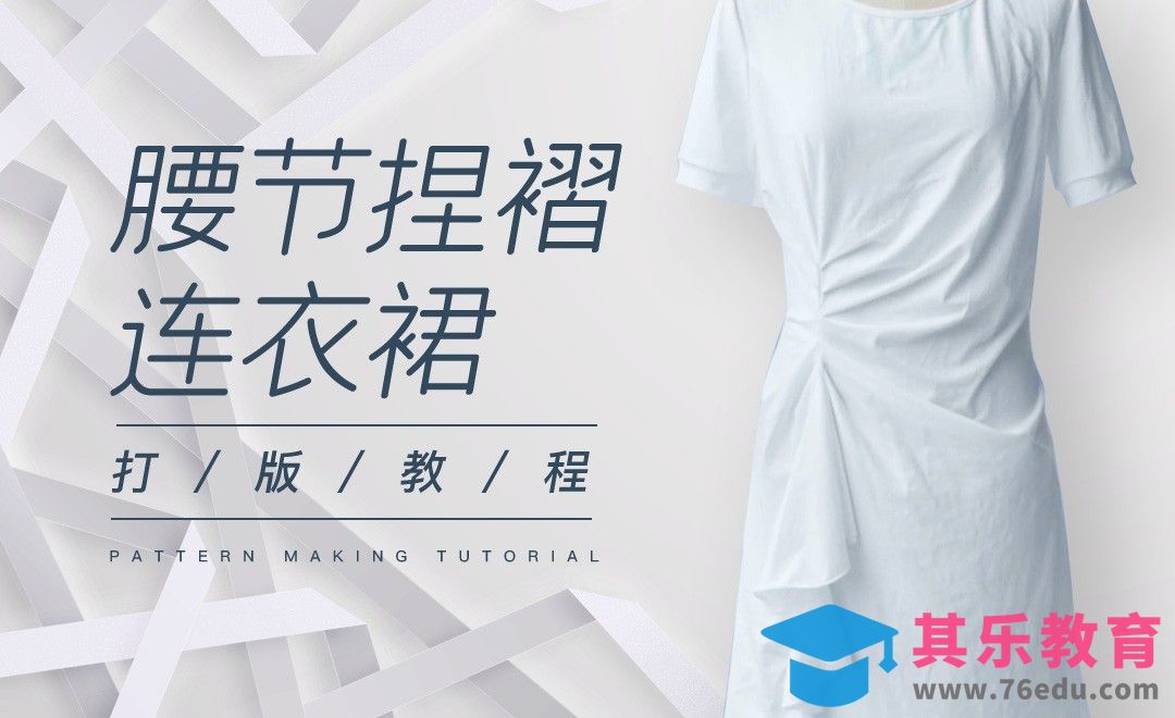 ET-腰节捏褶连衣裙打版教程01[虎课网最新视频教程][免费高清MP4教程全集 ]-第1张图片-我要自学网