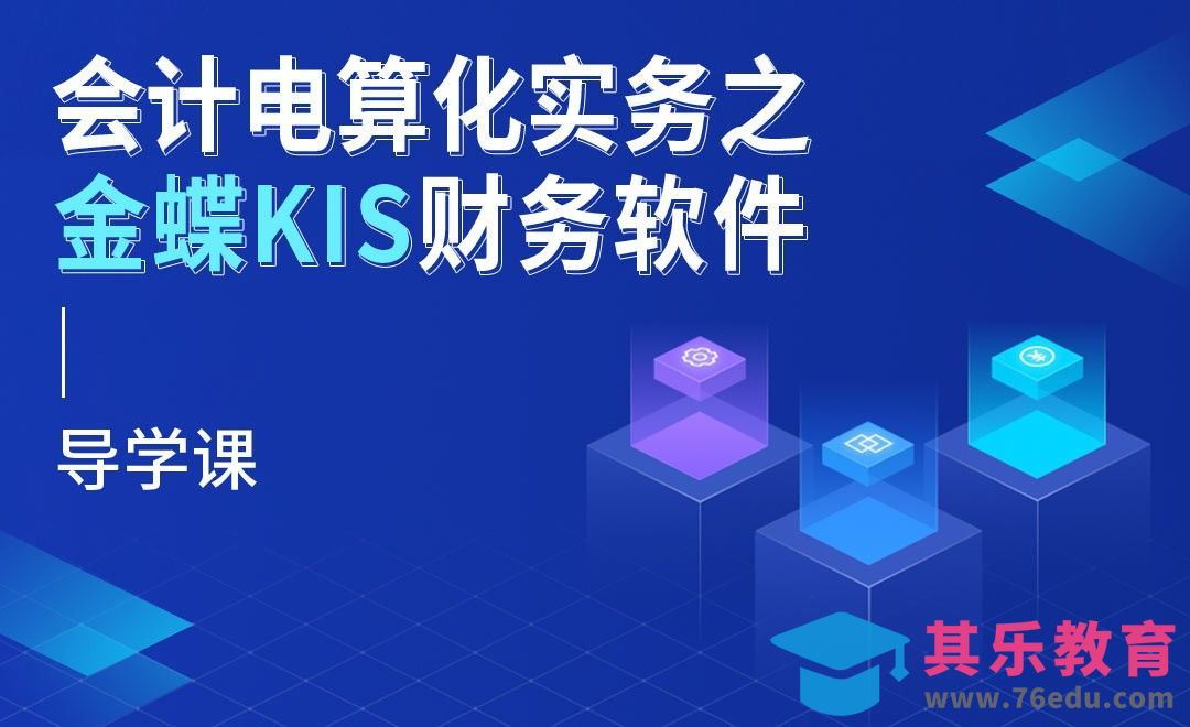 导学课-金蝶KIS财务软件实务[虎课网办公职场视频教程][办公职场教程全集MP4 ]-第1张图片-我要自学网