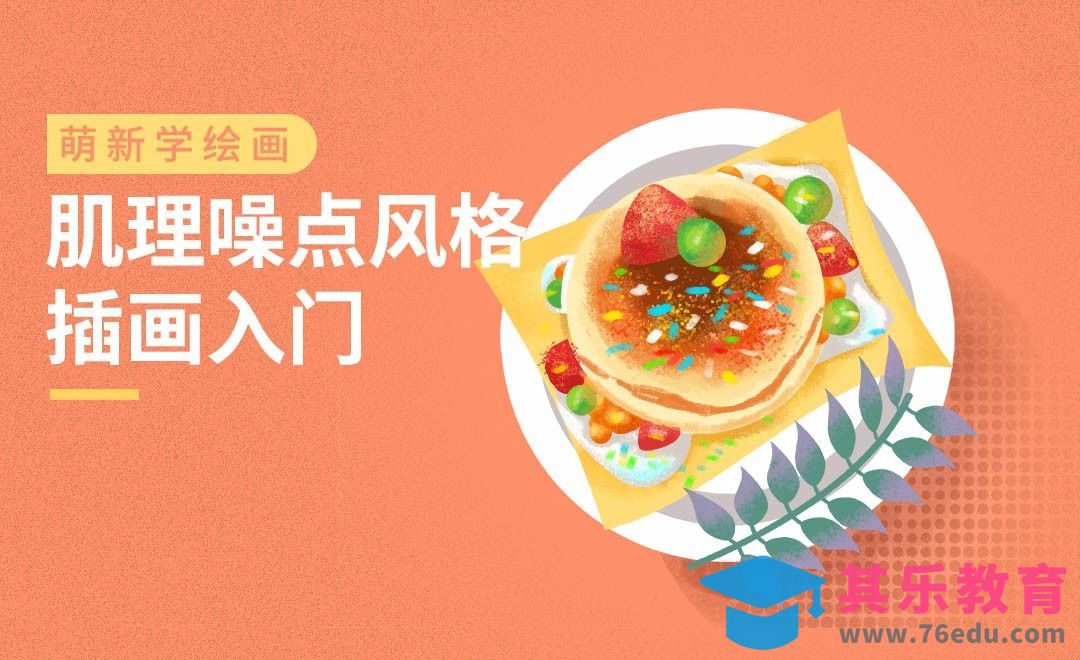 PS-噪点肌理商业插画的初步学习[虎课网绘画插画视频教程][ipad商业插画MP4教程全集 ]-第1张图片-我要自学网