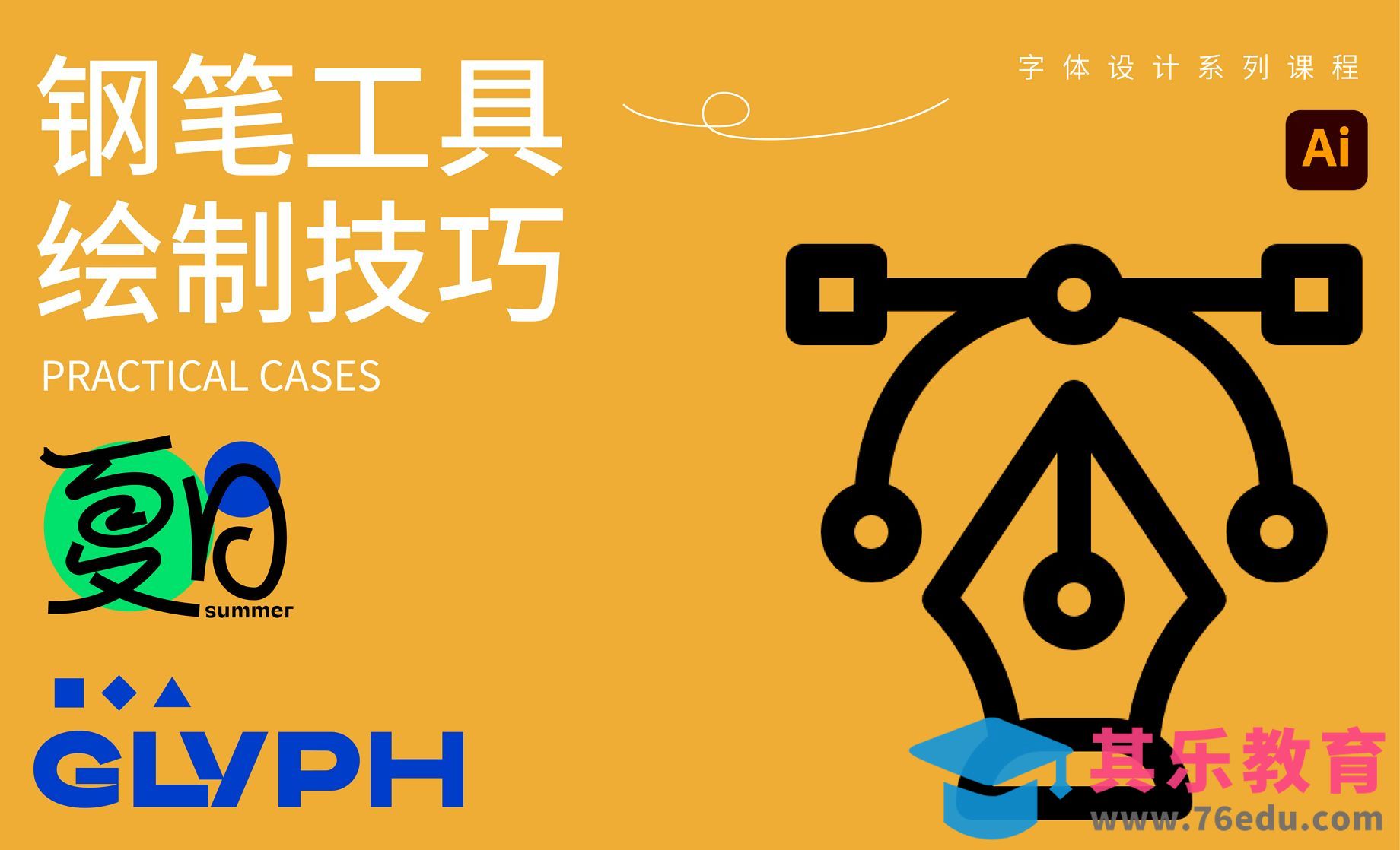 字体设计-钢笔工具绘制技巧[虎课网平面设计视频教程][字体设计教程MP4高清全集 ]-第1张图片-我要自学网