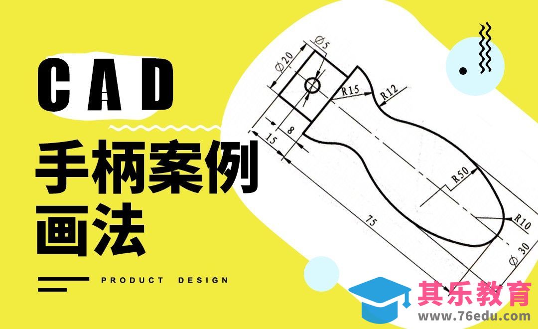CAD-手柄的画法[虎课网最新视频教程][免费高清MP4教程全集 ]-第1张图片-我要自学网
