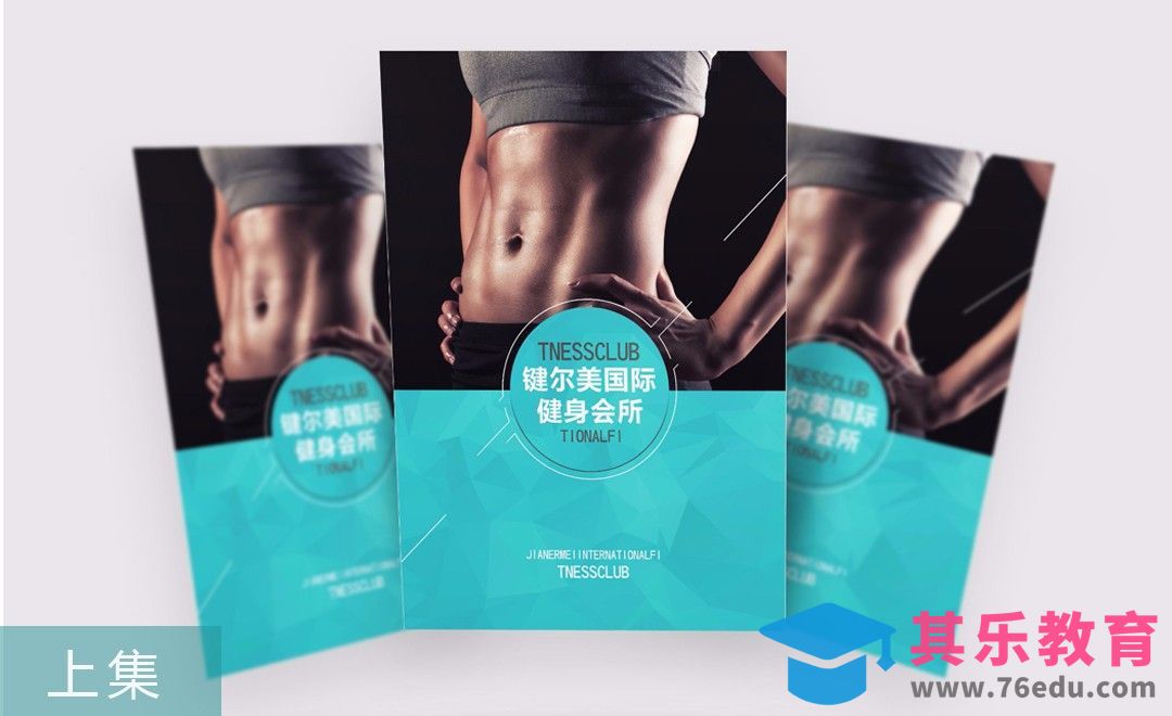 CDR-健身会所单页设计（上集）[虎课网品牌设计视频教程][logo包装设计教程全集MP4 ]-第1张图片-我要自学网