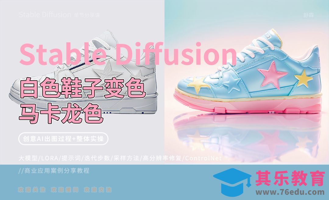 Stable Diffusion-鞋子马卡龙配色[虎课网AICG人工智能视频教程][MP4高清全集 ]-第1张图片-我要自学网