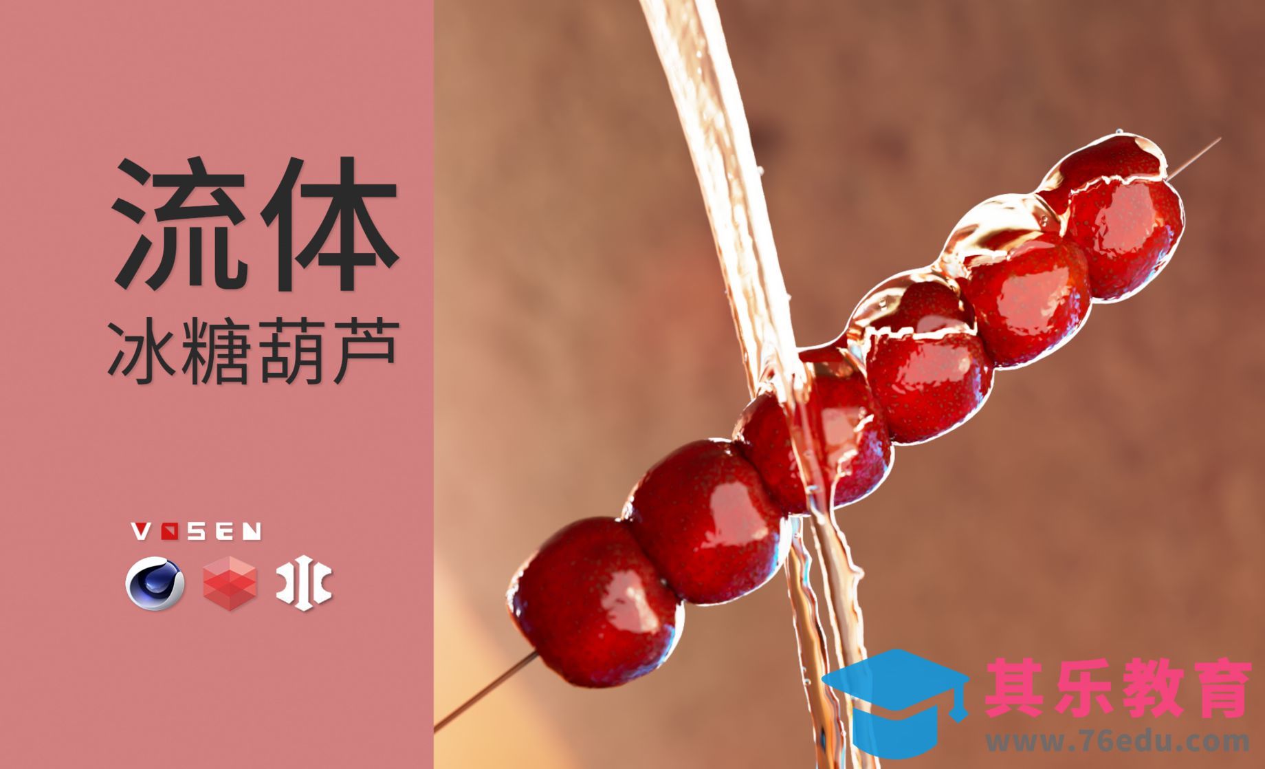 【C4D教程】简易流体冰糖葫芦[虎课网C4D设计视频教程][产品数码建模MP4教程全集 ]-第1张图片-我要自学网