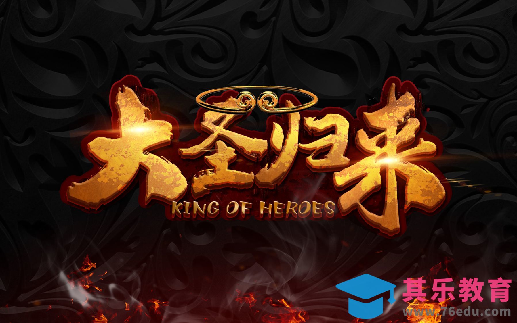 AI+PS-大圣归来[虎课网平面设计视频教程][字体设计教程MP4高清全集 ]-第1张图片-我要自学网