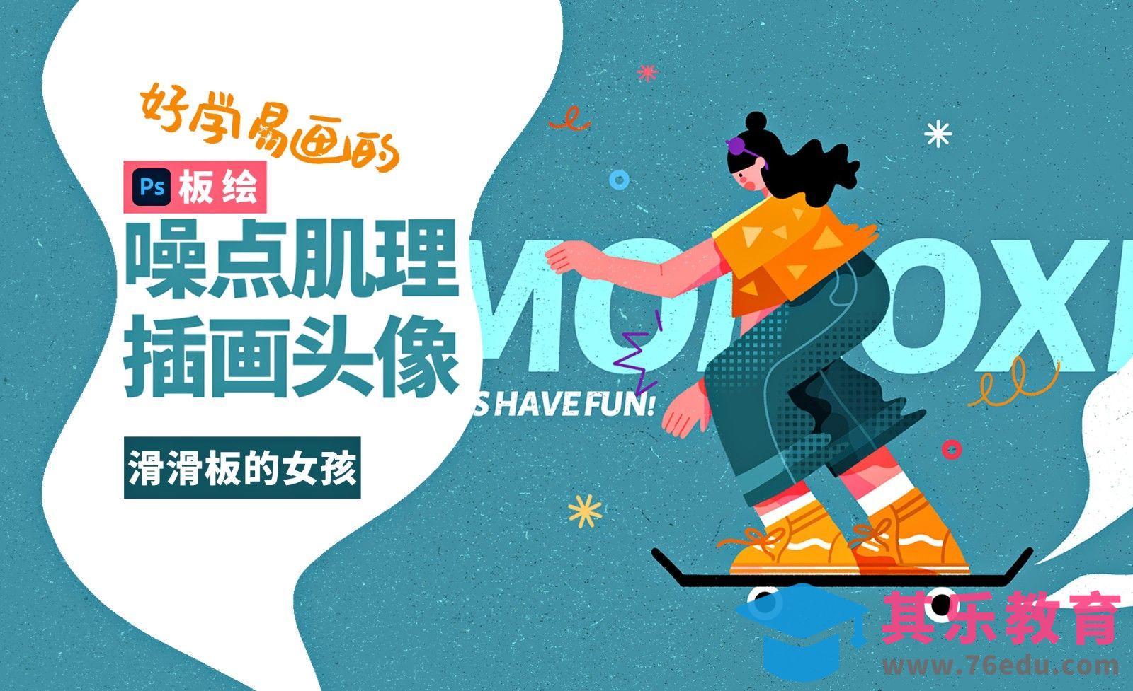 PS-噪点肌理插画-滑滑板的女孩[虎课网绘画插画视频教程][ipad商业插画MP4教程全集 ]-第1张图片-我要自学网