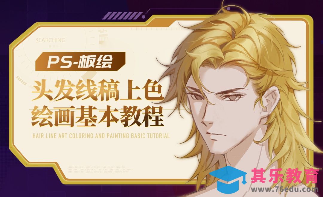 PS-板绘-头发线稿上色绘画基本教程[虎课网绘画插画视频教程][ipad商业插画MP4教程全集 ]-第1张图片-我要自学网