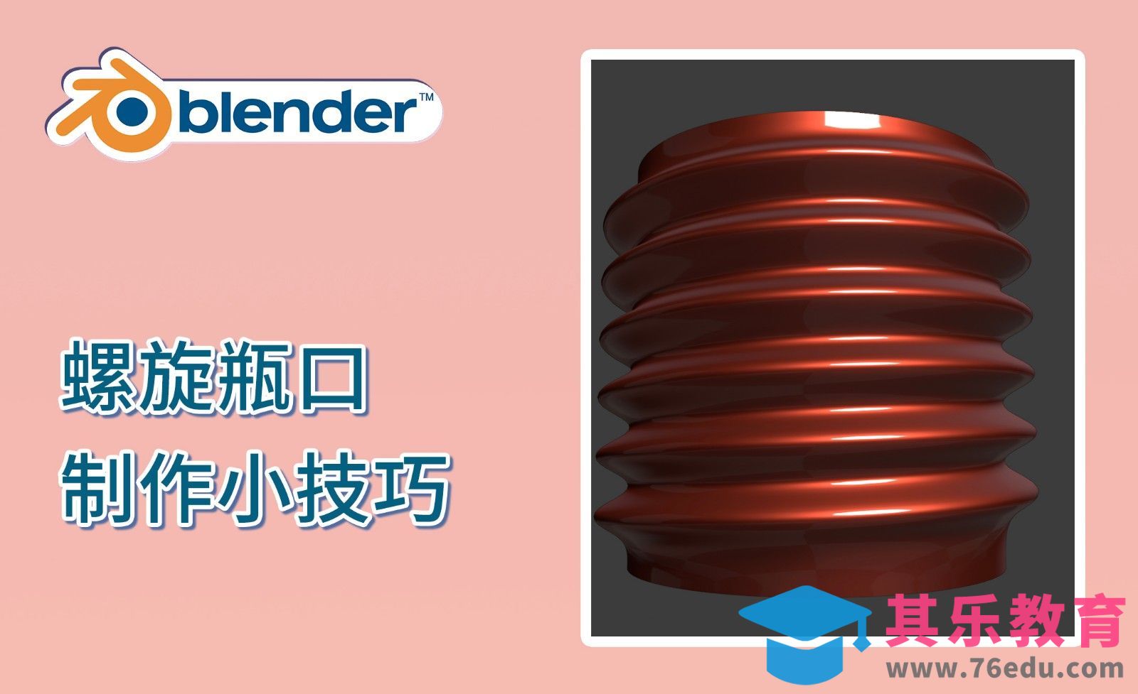 Blender-螺旋瓶口制作技巧[虎课网Blender视频教程][Blender建模教程MP4教程全集 ]-第1张图片-我要自学网