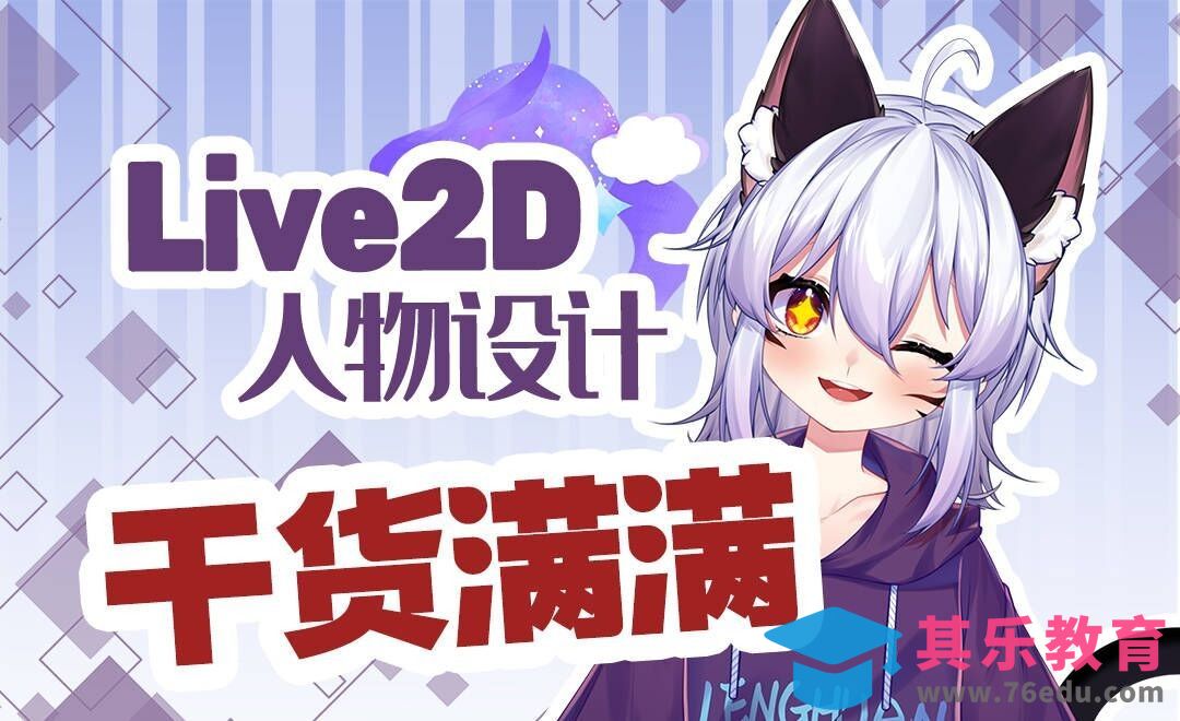 SAI-板绘-LIVE2D人物设计干货满满！[虎课网AICG人工智能视频教程][MP4高清全集 ]-第1张图片-我要自学网