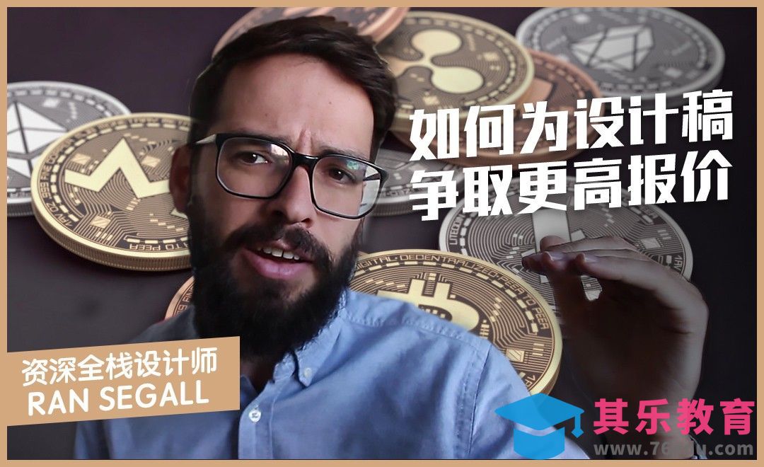 如何为设计稿争取更高报价[虎课网最新视频教程][免费高清MP4教程全集 ]-第1张图片-我要自学网