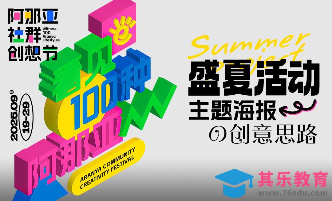AI-盛夏活动主题海报的创意思路[平面设计视频教程][海报设计MP4高清全集 ]-第1张图片-我要自学网
