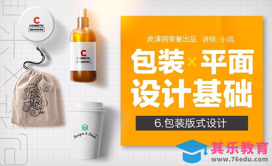包装设计基础6包装版式[虎课网品牌设计视频教程][logo包装设计教程全集MP4 ]-第1张图片-我要自学网