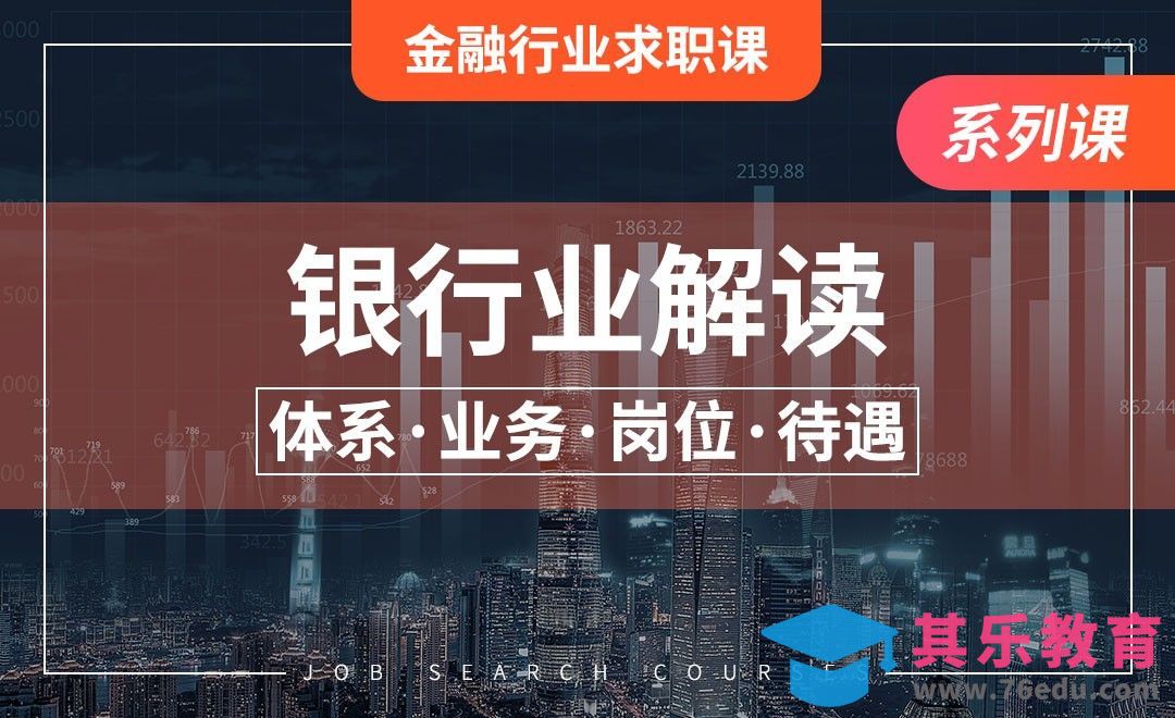 银行解读—【金融行业求职课】[虎课网最新视频教程][兴趣生活教程全集MP4 ]-第1张图片-我要自学网