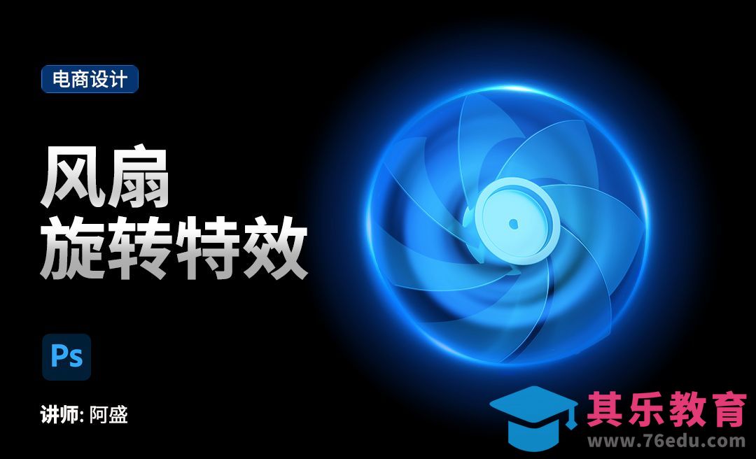 PS-风扇旋转特效的制作[虎课网电商运营视频教程][最新电商教程全集MP4 ]-第1张图片-我要自学网