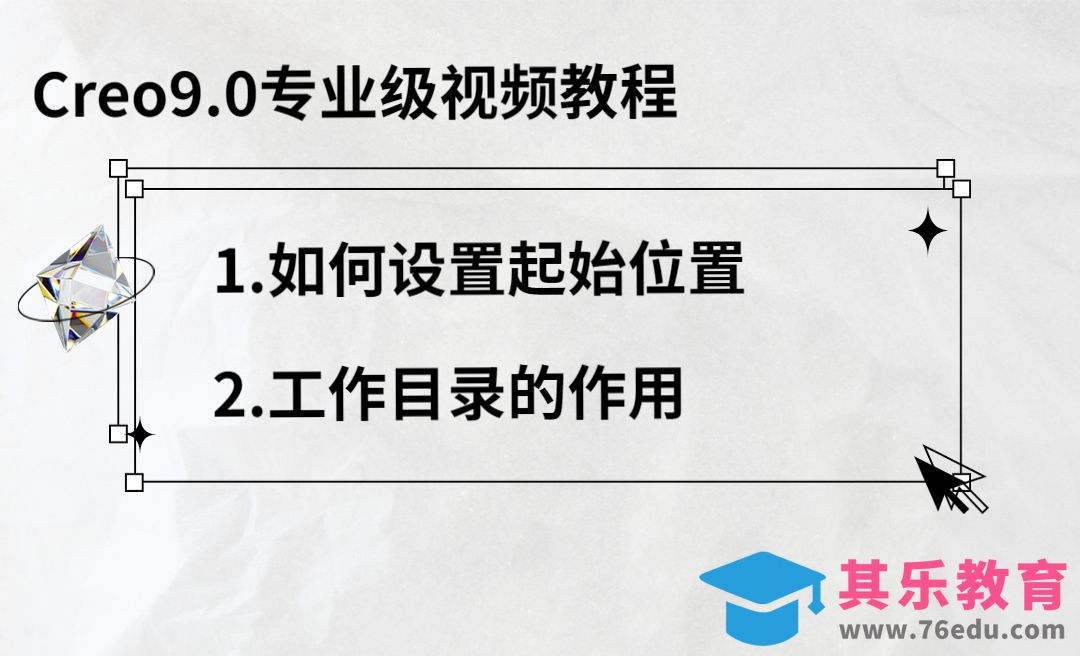Creo9.0-如何改变起始位置和设置工作目录的作用[虎课网最新视频教程][免费高清MP4教程全集 ]-第1张图片-我要自学网