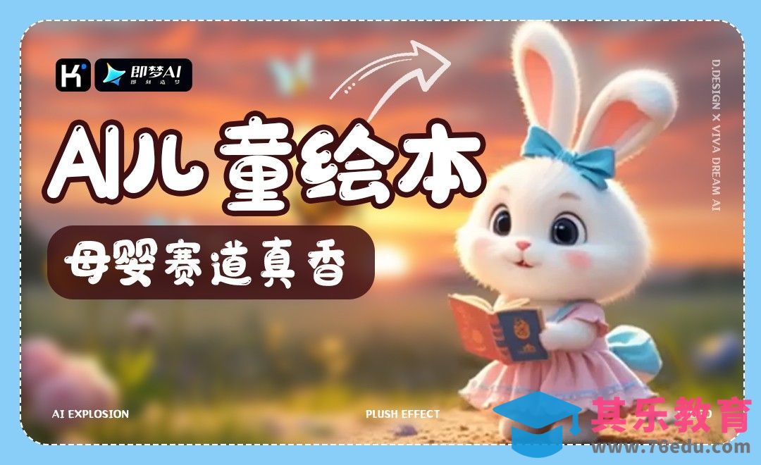 教你三步搞定AI儿童绘本视频，手把手教学[虎课网AICG人工智能视频教程][MP4高清全集 ]-第1张图片-我要自学网