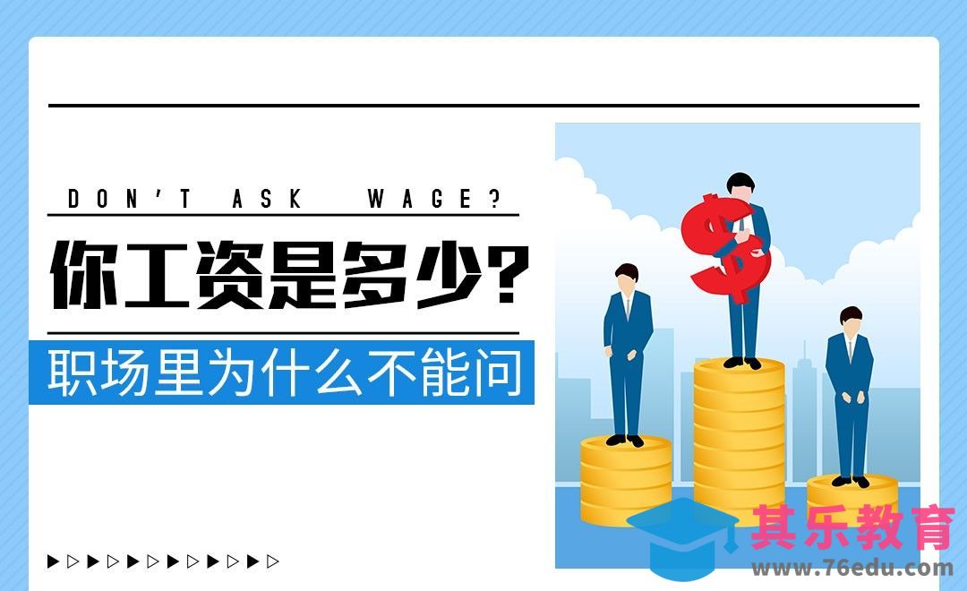 职场薪酬保密的意义和重要性[虎课网最新视频教程][兴趣生活教程全集MP4 ]-第1张图片-我要自学网