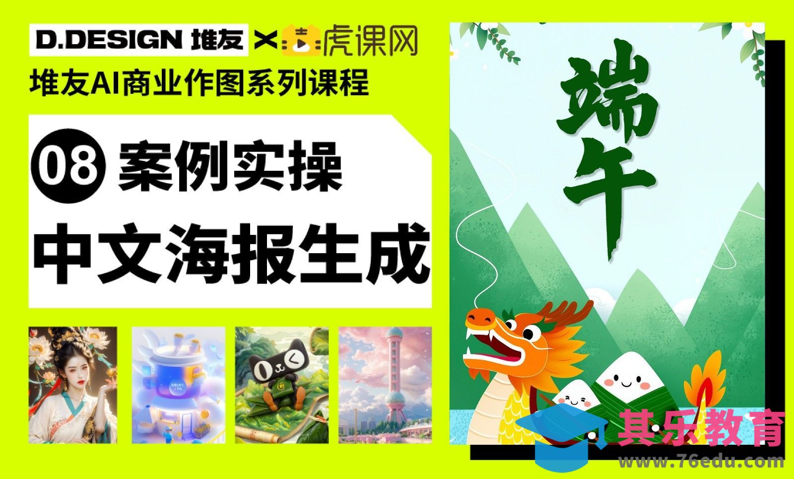 堆友AI-中文海报生成[虎课网AICG人工智能视频教程][MP4高清全集 ]-第1张图片-我要自学网