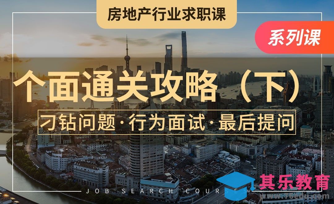 房地产面试攻略（下）—【房地产业求职】[虎课网最新视频教程][兴趣生活教程全集MP4 ]-第1张图片-我要自学网