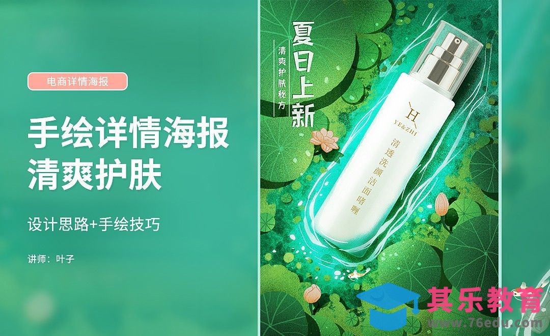 PS-化妆品手绘详情页海报[虎课网电商运营视频教程][最新电商教程全集MP4 ]-第1张图片-我要自学网