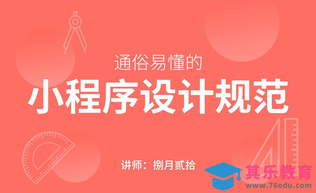通俗易懂的小程序设计规范[虎课网UI设计视频教程][UI设计教程全集MP4 ]-第1张图片-我要自学网