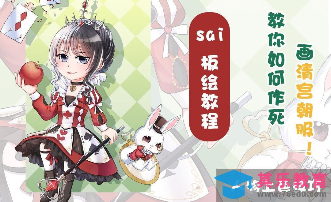 SAI-板绘插画-扑克牌皇后驾到！（上色篇）[虎课网绘画插画视频教程][ipad商业插画MP4教程全集 ]-第1张图片-我要自学网