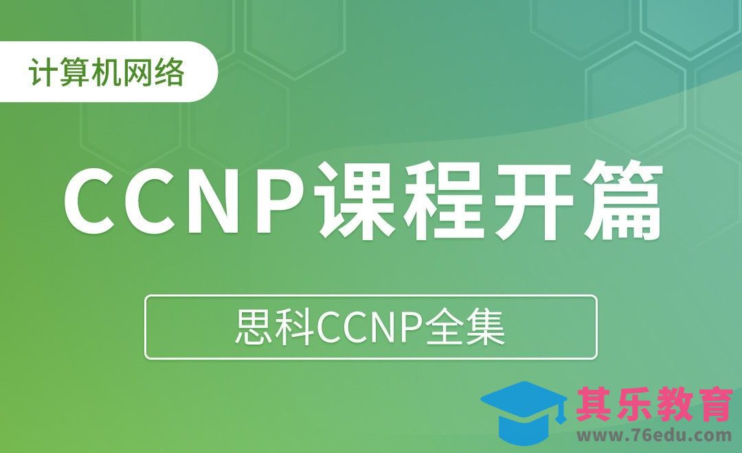 CCNP课程开篇 - 思科CCNP全集[虎课网编程开发视频教程][计算机编程教程全集MP4 ]-第1张图片-我要自学网