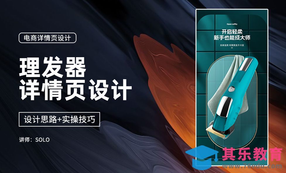PS-理发器详情页设计1-详情页海报的作用[虎课网电商运营视频教程][最新电商教程全集MP4 ]-第1张图片-我要自学网