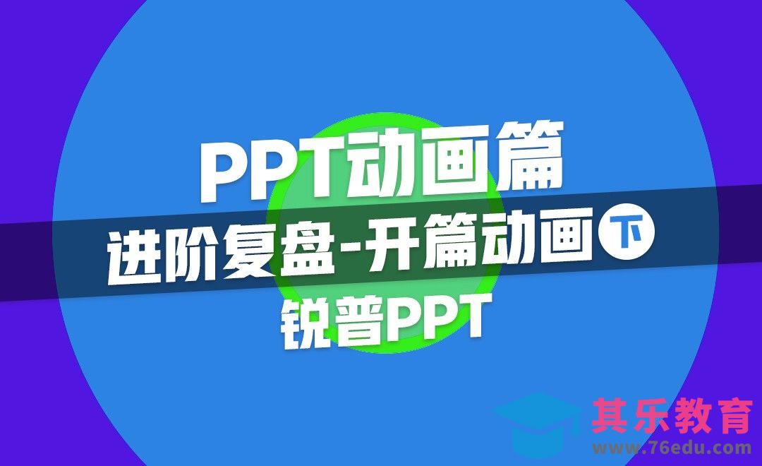 进阶复盘-PPT开篇动画（下）[虎课网办公职场视频教程][办公职场教程全集MP4 ]-第1张图片-我要自学网