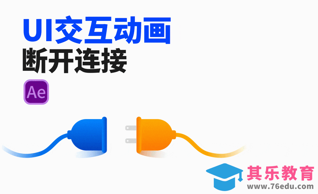 AE交互动画-重新连接[虎课网影视动画制作视频教程][MP4影视拍摄教程全集 ]-第1张图片-我要自学网