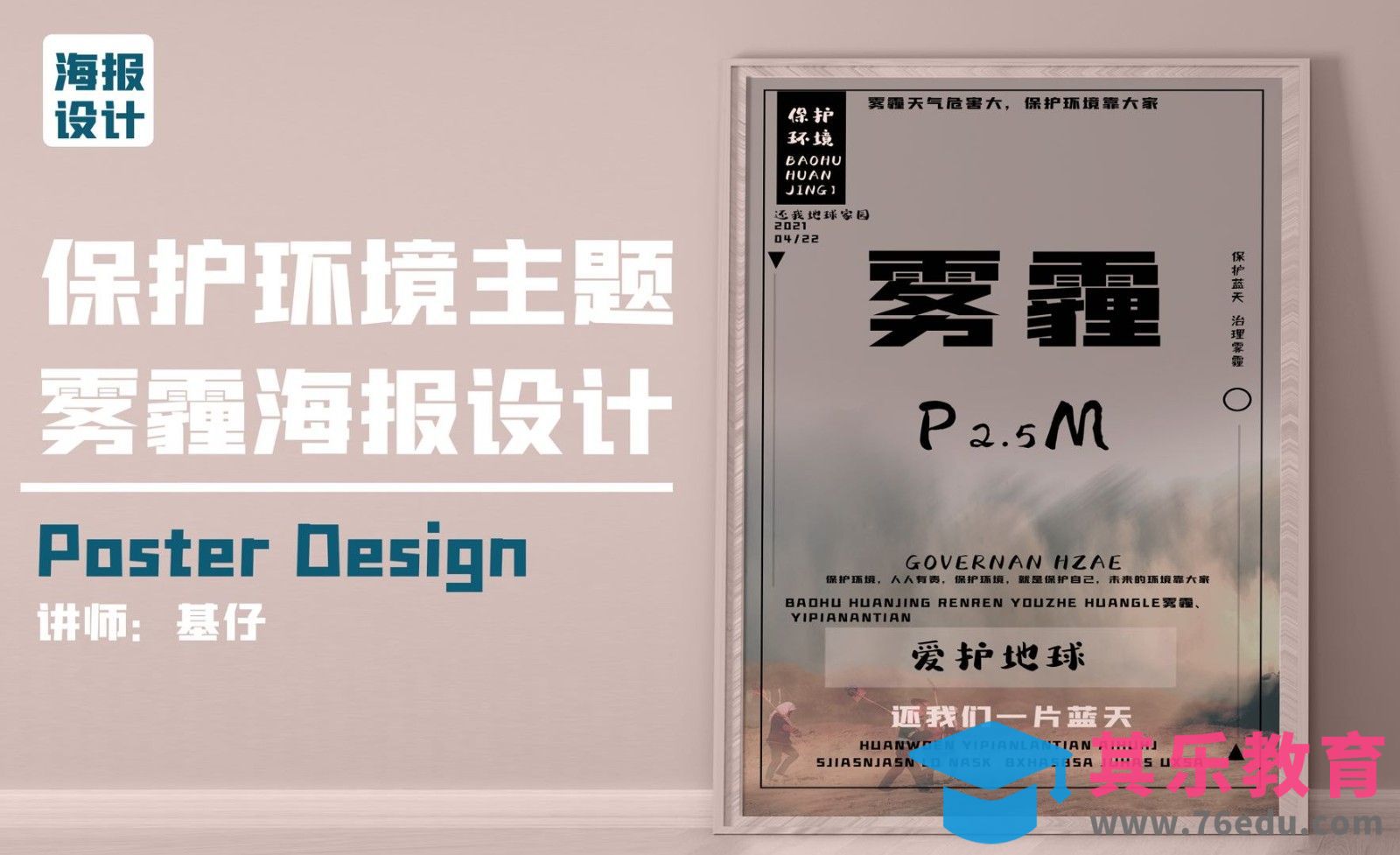PS-雾霾海报设计[虎课网平面设计视频教程][图片排版配色MP4高清全集 ]-第1张图片-我要自学网