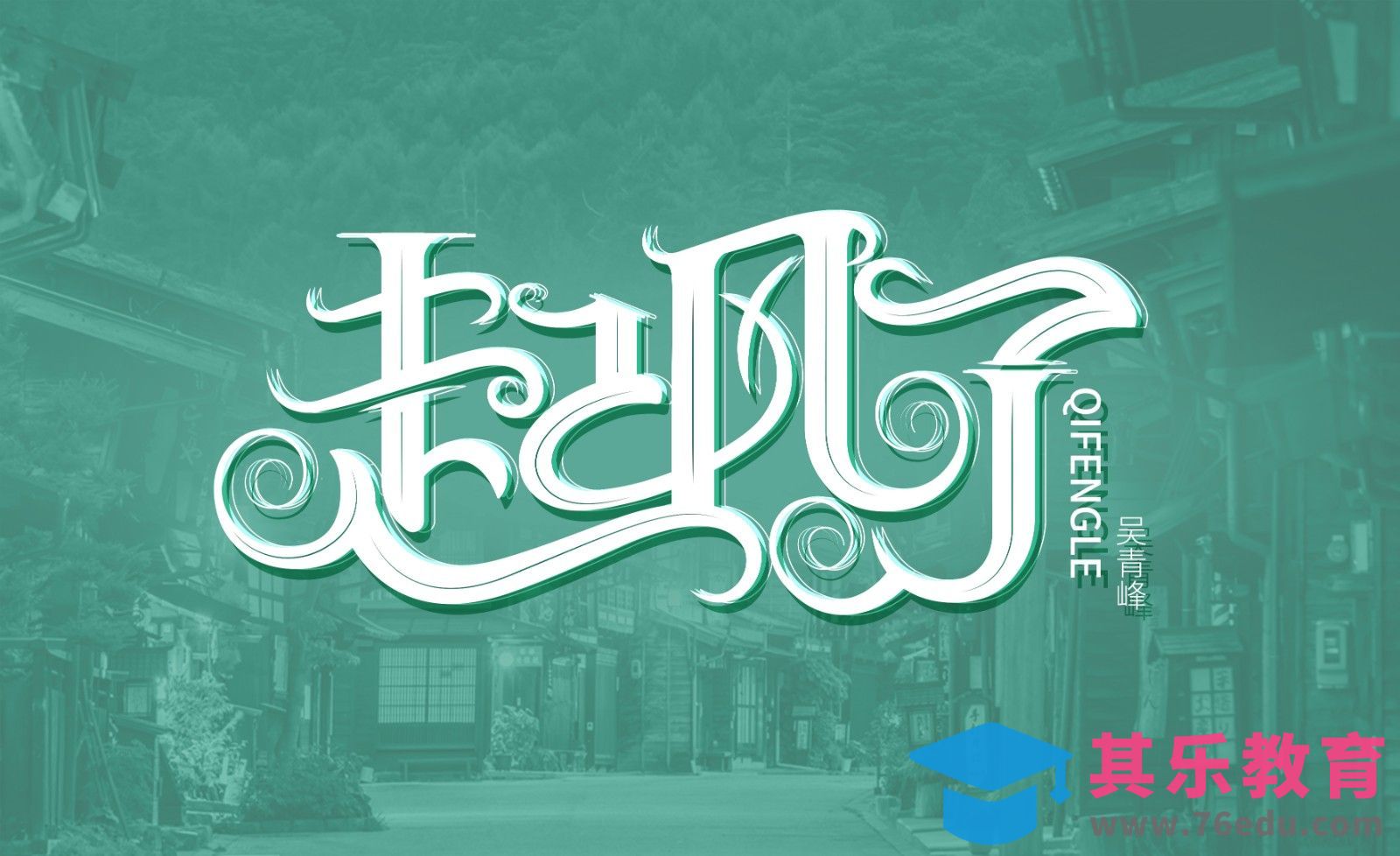 AI+PS-「起风了」字形设计[虎课网平面设计视频教程][字体设计教程MP4高清全集 ]-第1张图片-我要自学网