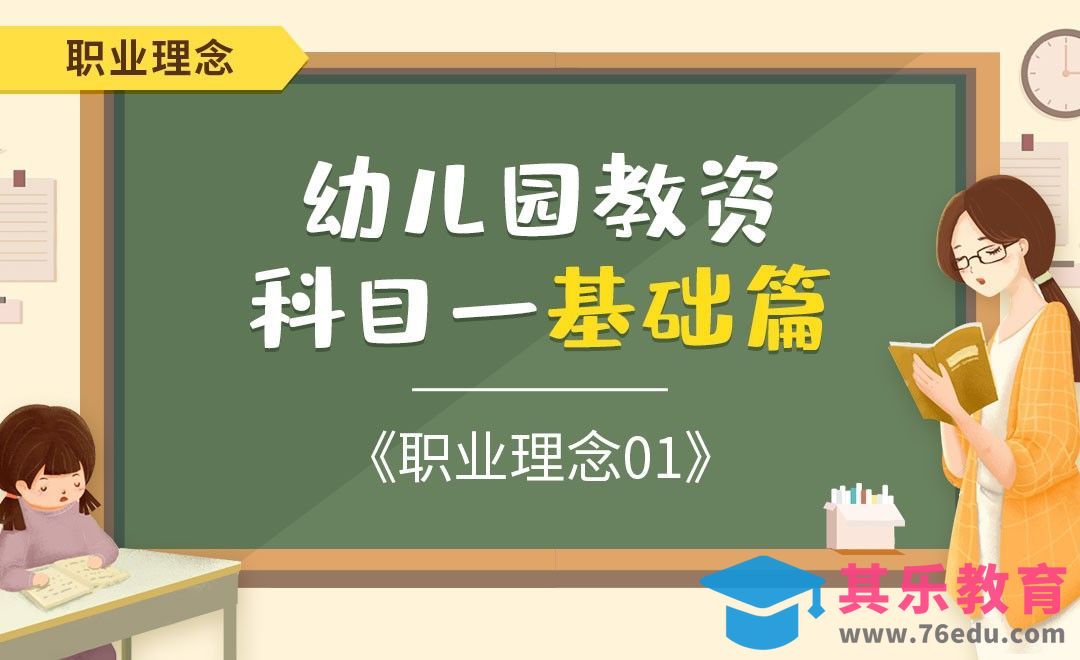职业理念01-幼儿园教资笔试科目一基础篇之职业理念[虎课网最新视频教程][兴趣生活教程全集MP4 ]-第1张图片-我要自学网