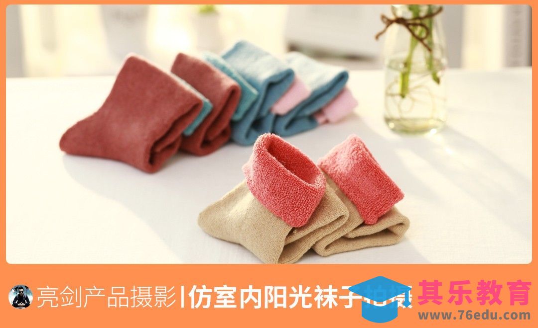 仿室内太阳光袜子拍摄教程[虎课网手机摄影入门视频教程][MP4产品摄影教程全集 ]-第1张图片-我要自学网