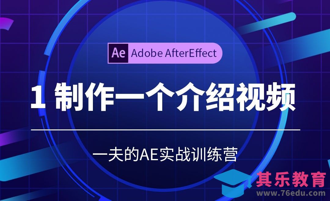 AE-用AE做自我介绍的短视频[虎课网影视动画制作视频教程][MP4影视拍摄教程全集 ]-第1张图片-我要自学网