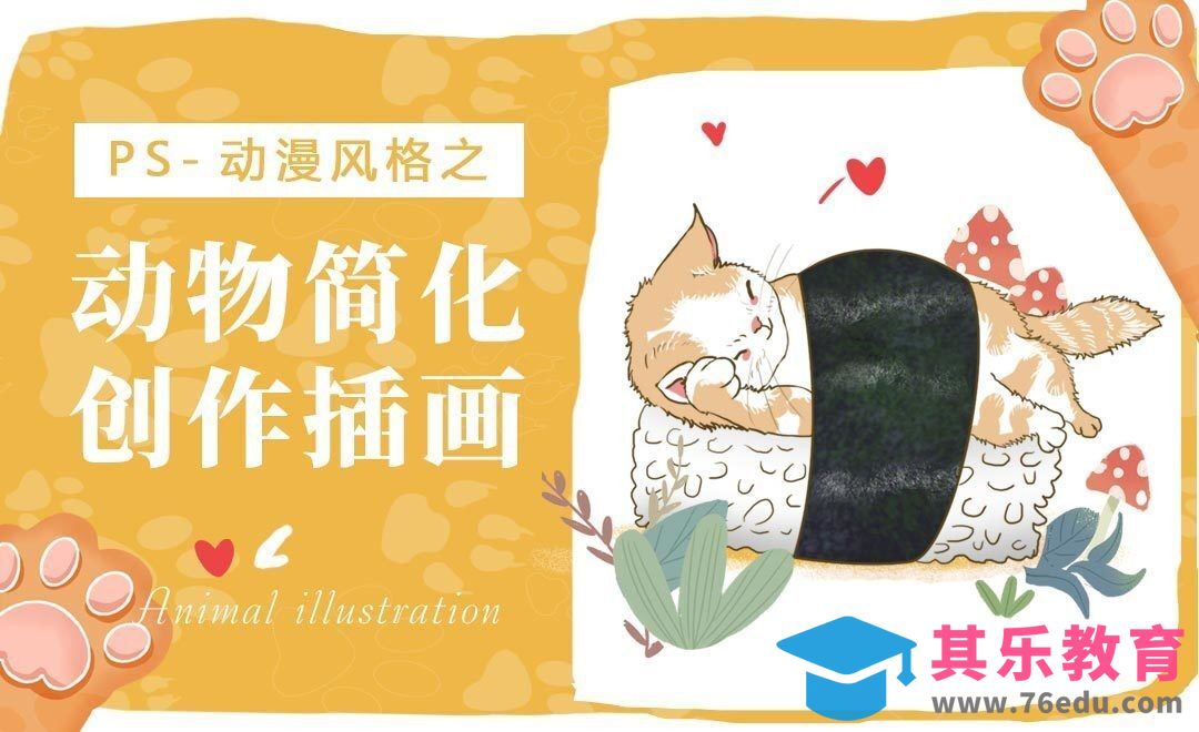 PS-简笔画-漫画风格动物简化[虎课网绘画插画视频教程][ipad商业插画MP4教程全集 ]-第1张图片-我要自学网