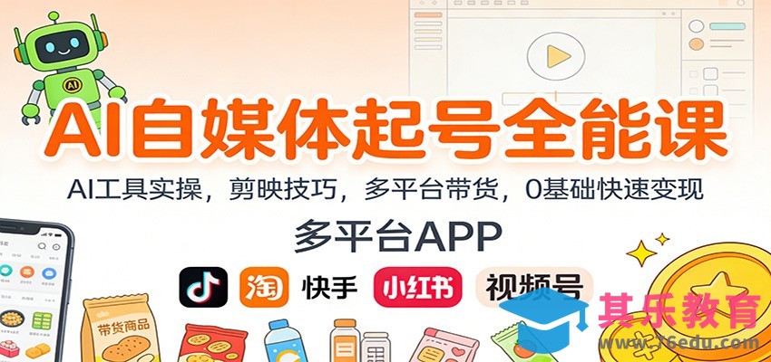 AI自媒体起号全能课：AI工具实操，剪映技巧，多平台带货，0基础快速变现-第1张图片-我要自学网