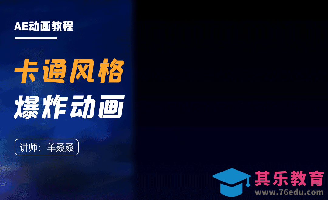 AE-卡通风爆炸效果MG动画[虎课网影视动画制作视频教程][MP4影视拍摄教程全集 ]-第1张图片-我要自学网